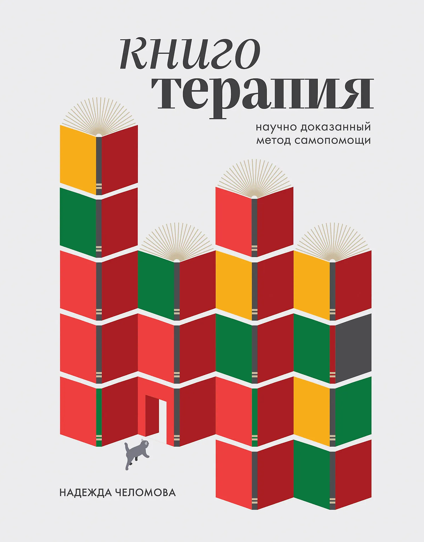 Книготерапия. Научно доказанный метод самопомощи | Надежда Челомова